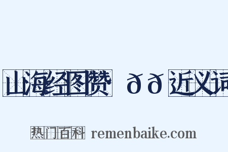 山海经图赞·𫘦𬳿近义词是什么意思的图片